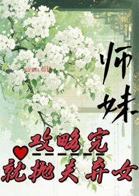 就抛夫弃女 作者:Sicilia